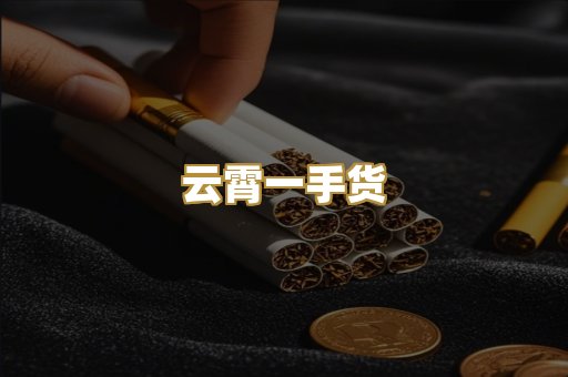 云霄一手货